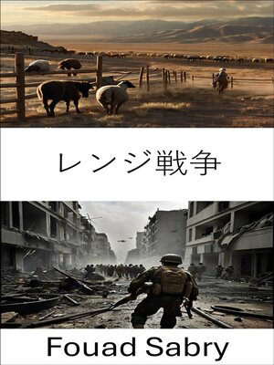 cover image of レンジ戦争